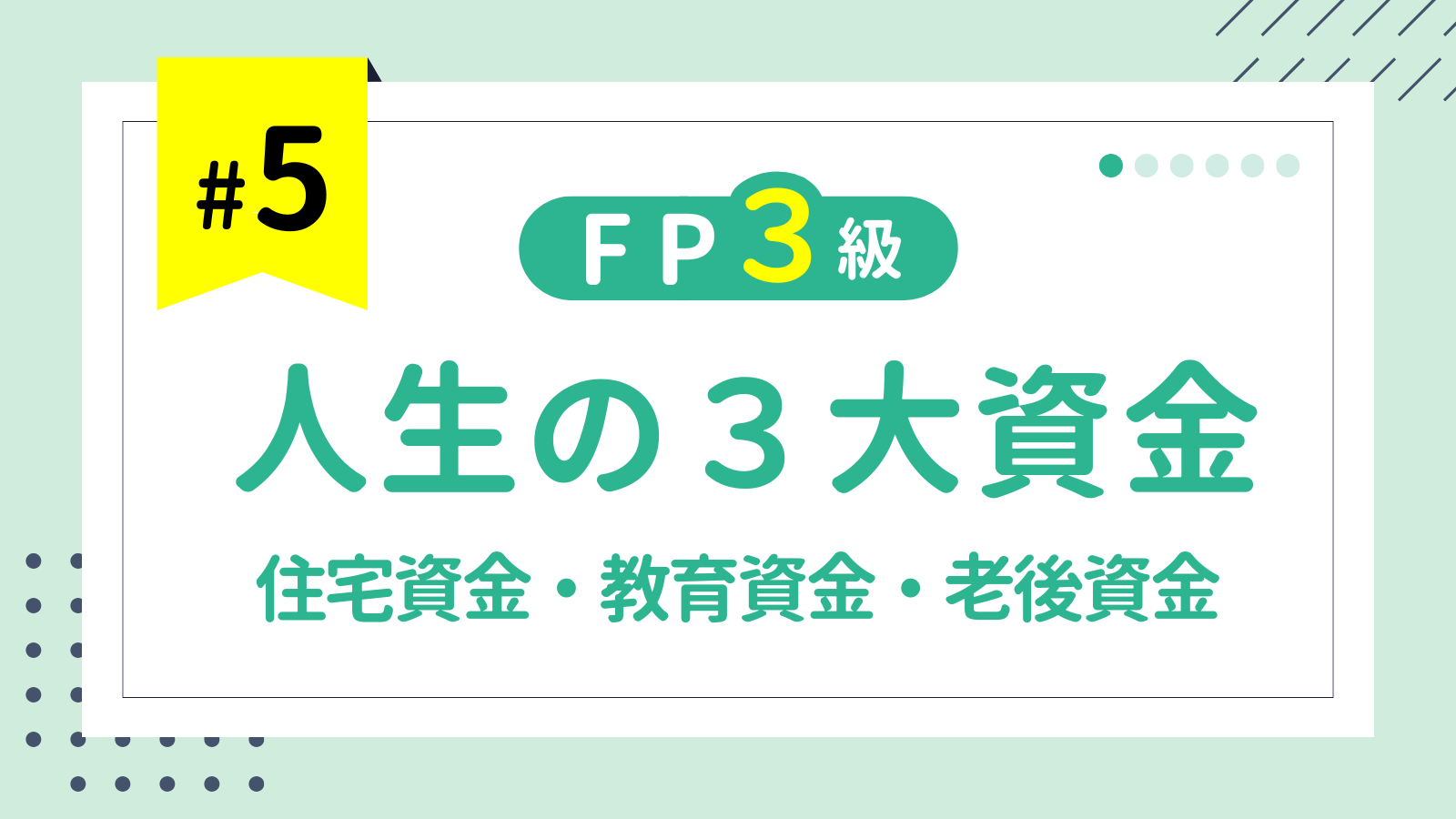 第5回 人生の３大資金（住宅資金・教育資金・老後資金）【FP3級講座】