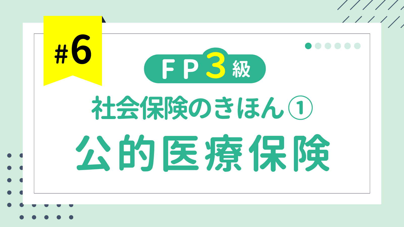 第6回 社会保険のきほん① 公的医療保険（健康保険）【FP3級講座】