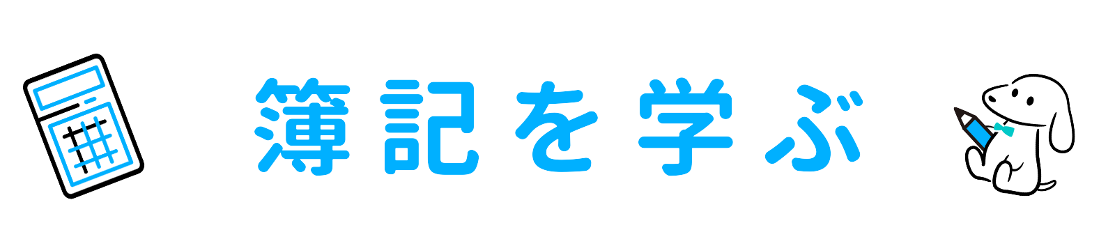 簿記タイトル