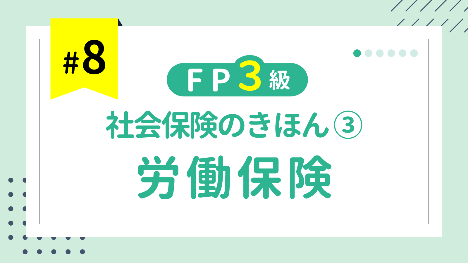 第8回 社会保険の基本③ 労働保険（労災保険と雇用保険）【FP3級講座】