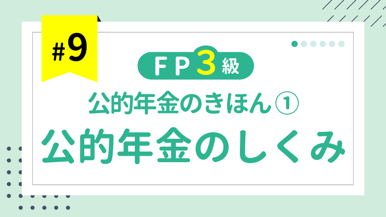 第9回 公的年金のきほん① 公的年金のしくみ（国民年金と厚生年金）【FP3級講座】