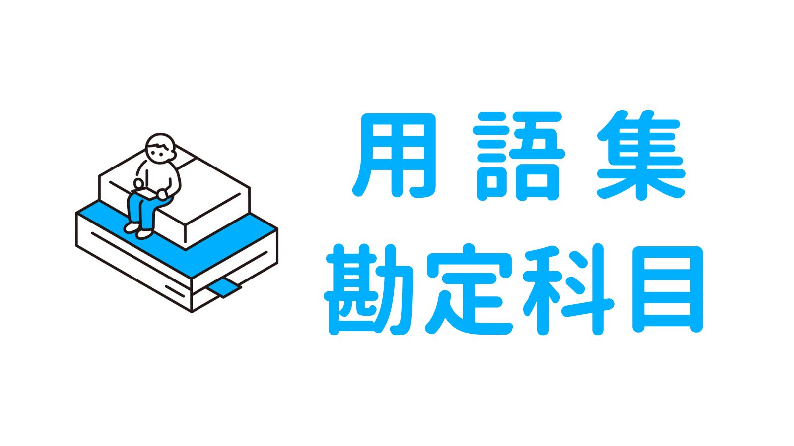 用語集メニュー