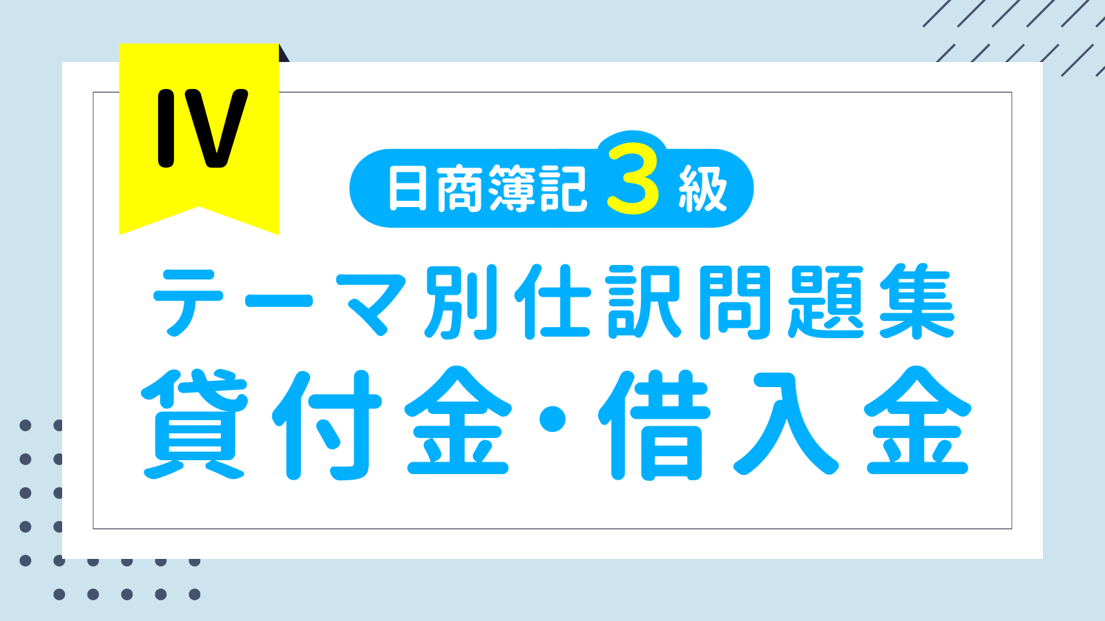【テーマ別】簿記3級 仕訳問題集④「貸付金・借入金」