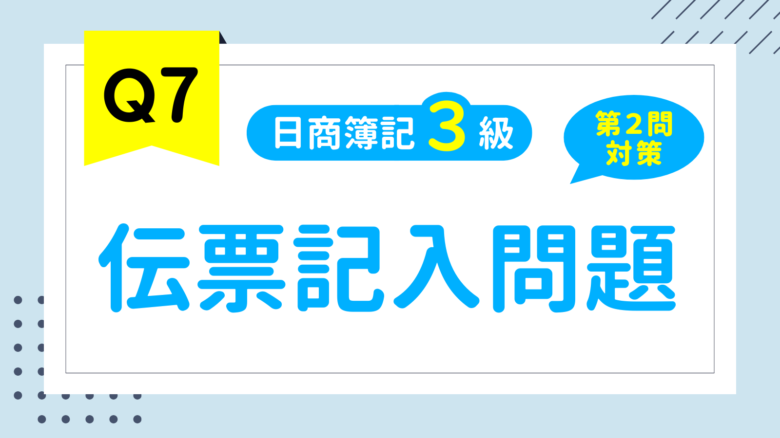 【簿記3級問題集⑦】伝票記入問題（第2問対策）