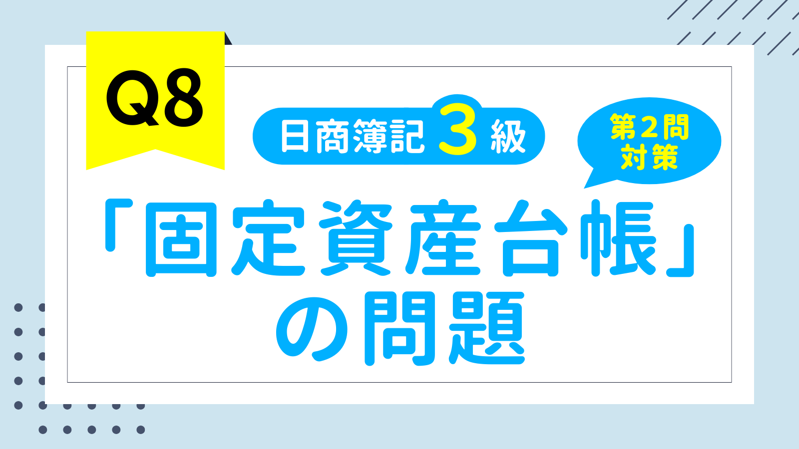 【簿記3級問題集⑧】「固定資産台帳」の問題（第2問対策）