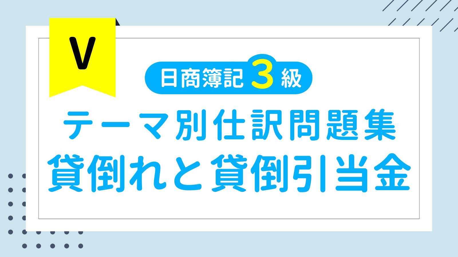【テーマ別】簿記3級 仕訳問題集⑤「貸倒れと貸倒引当金」