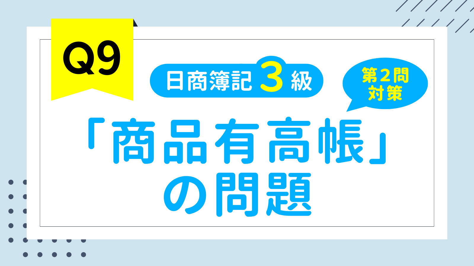 【簿記3級問題集⑨】「商品有高帳」の問題（第2問対策）