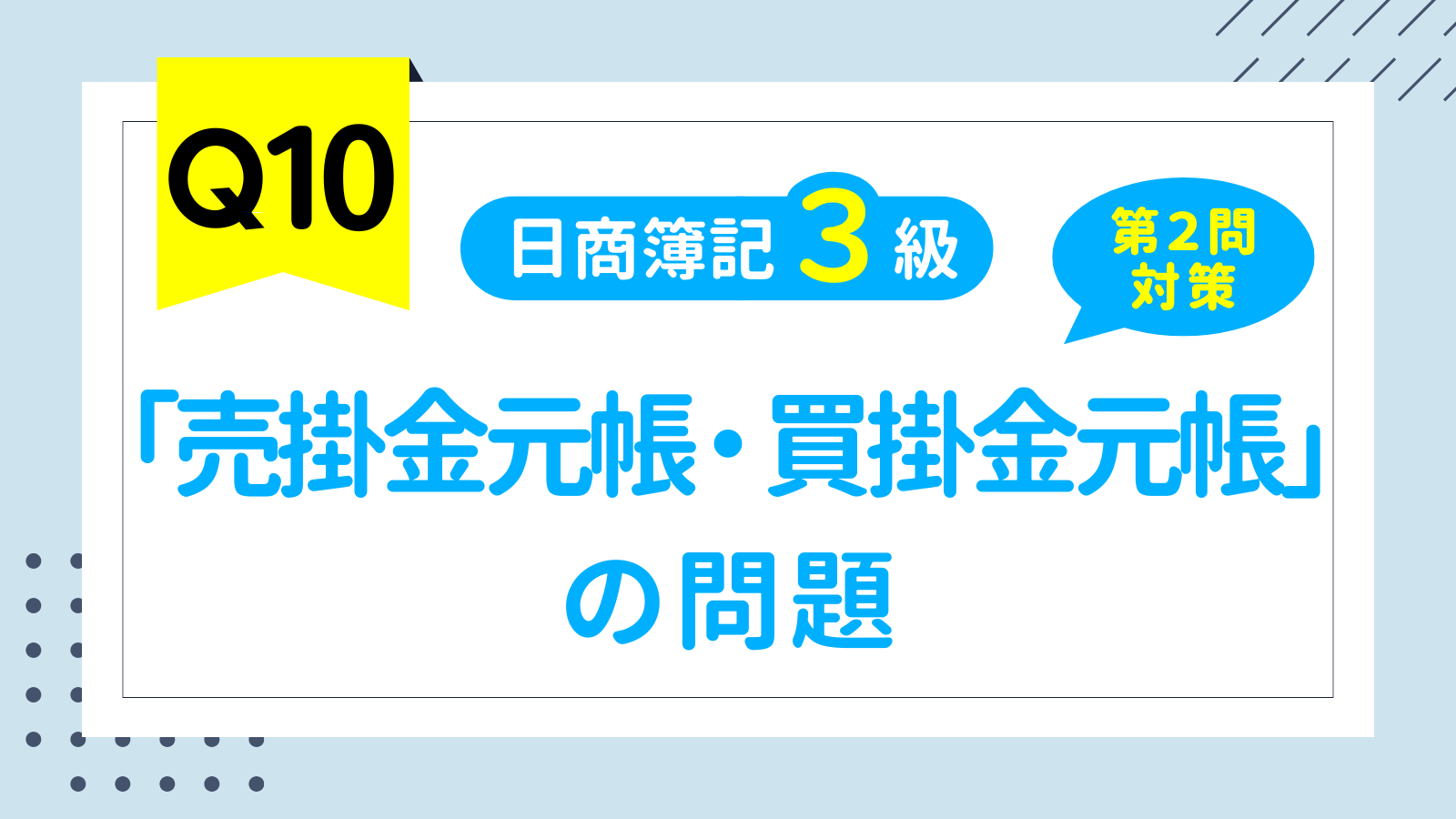 【簿記3級問題集⑩】「売掛金元帳・買掛金元帳」の問題（第2問対策）