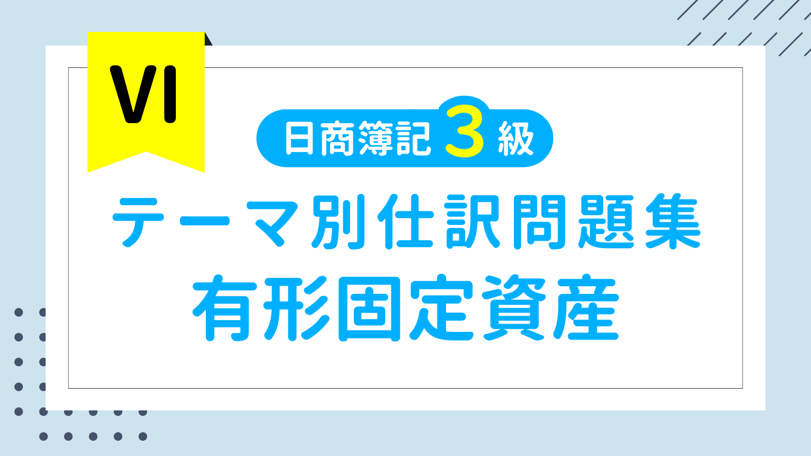 【テーマ別】簿記3級 仕訳問題集⑥「有形固定資産」